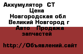 Аккумулятор 6СТ-55L «Standard» › Цена ­ 3 490 - Новгородская обл., Великий Новгород г. Авто » Продажа запчастей   